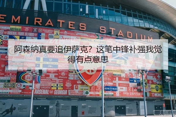 阿森纳真要追伊萨克？这笔中锋补强我觉得有点意思