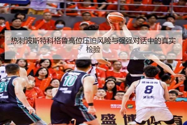 热刺波斯特科格鲁高位压迫风险与强强对话中的真实检验