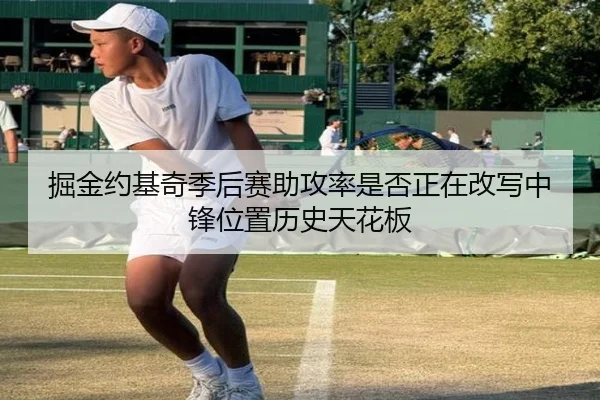 掘金约基奇季后赛助攻率是否正在改写中锋位置历史天花板