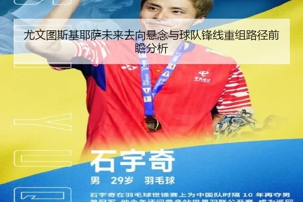 尤文图斯基耶萨未来去向悬念与球队锋线重组路径前瞻分析