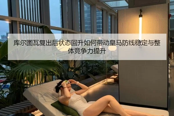 ku-er-tu-wa-fu-chu-hou-zhuang-tai-hui-sheng-ru-he-dai-dong-huang-ma-fang-xian-wen-ding-yu-zheng-ti-jing-zheng-li-ti-2-569.jpg