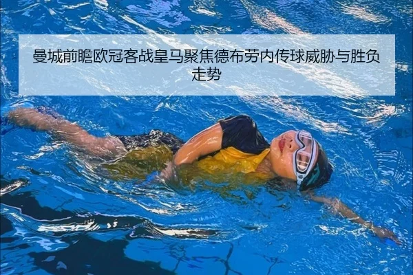 曼城前瞻欧冠客战皇马聚焦德布劳内传球威胁与胜负走势