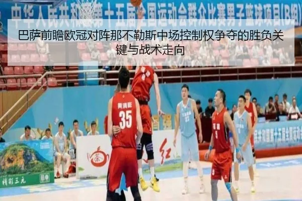 巴萨前瞻欧冠对阵那不勒斯中场控制权争夺的胜负关键与战术走向