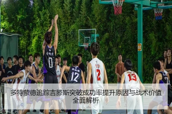 多特蒙德追踪吉滕斯突破成功率提升原因与战术价值全面解析